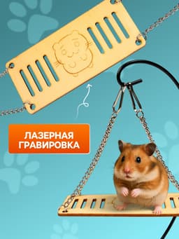 Качели большие для грызунов, 13×6 см, на цепочках, фанера