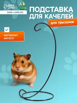 Подставка для качелей грызунов