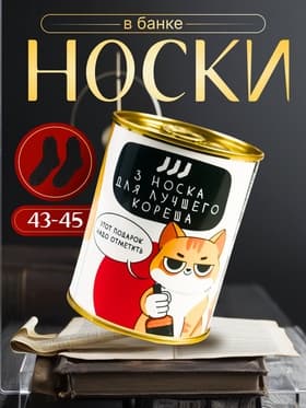 Носки мужские «Этот подарок надо отметить», в банке, 3 носка, чёрные
