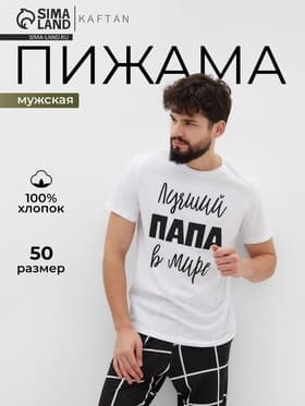 Пижама мужская: футболка, брюки KAFTAN «Лучший», размер 50