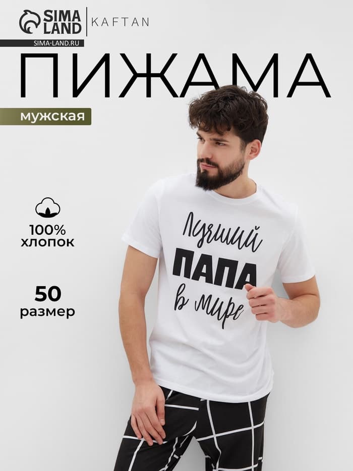Пижама мужская: футболка, брюки KAFTAN «Лучший», размер 50