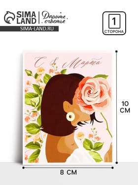 Открытка мини «С 8 Марта!», 8×10 см