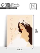 Открытка мини «С 8 Марта!», 8×10 см