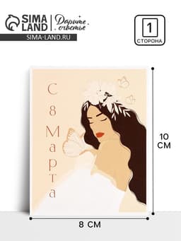 Открытка мини «С 8 Марта!», 8×10 см