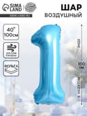 Воздушный шар фольгированный 40" «Цифра 1»