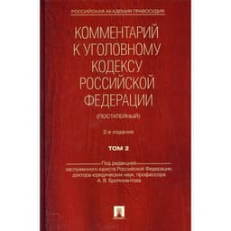 Комментарий к Уголовному кодексу Российской Федерации (постатейный) В 2-х томах. Том 2. 2-е издание