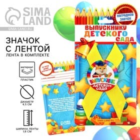 Значок с лентой на выпускной «Выпускник детского сада», d=4.5 см