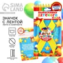 Значок с лентой на выпускной «Выпускник детского сада», d=4.5 см