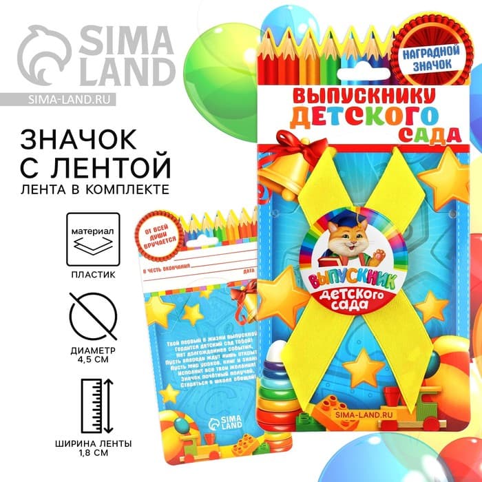 Значок с лентой на выпускной «Выпускник детского сада», d=4.5 см