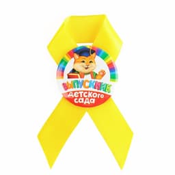 Значок с лентой на выпускной «Выпускник детского сада», d=4.5 см