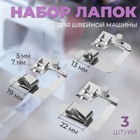Набор лапок для швейной машины, подрубочные, 13/19/22 мм, для двойной подгибки, 3 шт.