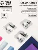 Набор лапок для швейной машины, подрубочные, 13/19/22 мм, для двойной подгибки, 3 шт.