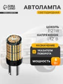 Автолампа светодиодная PY21W 1156, 144 SMD, 12 В, свет оранжевый