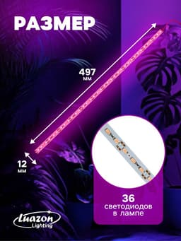 Светильник линейный для растений, 7 Вт, 0.5 м, 36 LED, 12 В, SMD5630, на клеевой основе, мультиспектральный