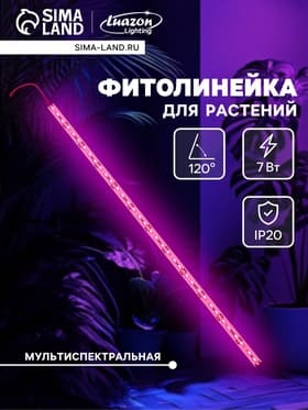 Светильник линейный для растений, 7 Вт, 0.5 м, 36 LED, 12 В, SMD5630, на клеевой основе, мультиспектральный