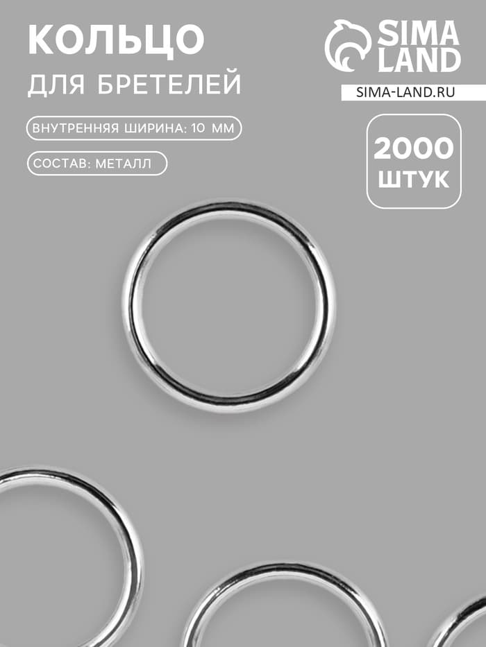 Кольцо для бретелей, металлическое, 10 мм, цвет серебряный