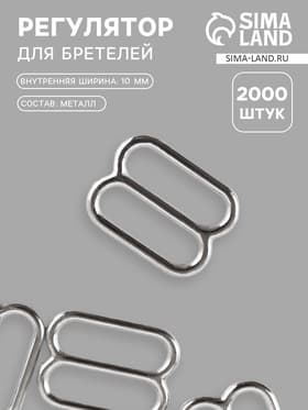 Регулятор для бретелей, металлический, 10 мм, цвет серебряный