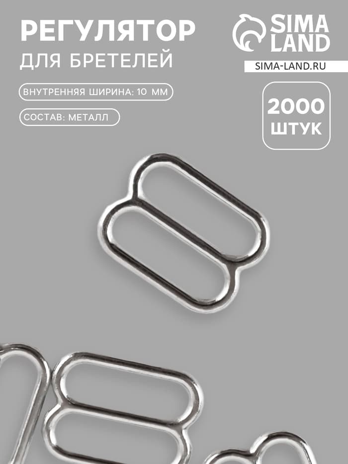 Регулятор для бретелей, металлический, 10 мм, цвет серебряный
