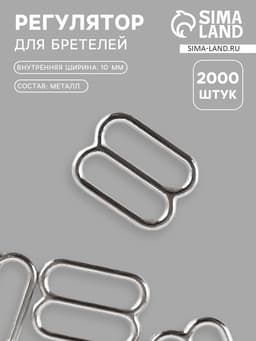 Регулятор для бретелей, металлический, 10 мм, цвет серебряный