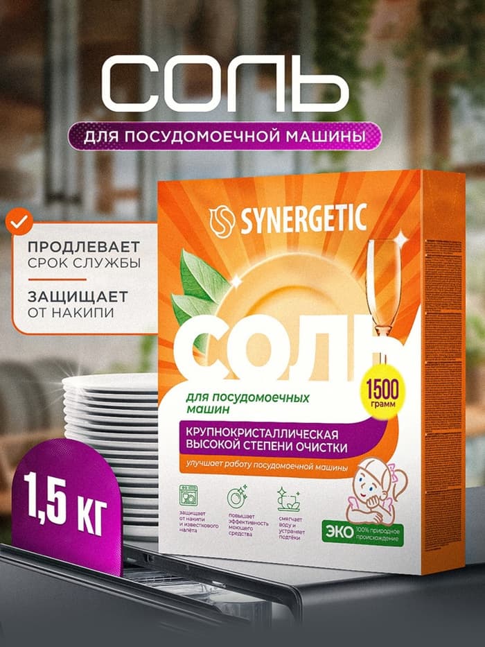 Соль для посудомоечных машин «Synergetic», 1.5 кг