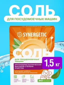 Соль для посудомоечных машин «Synergetic», 1.5 кг