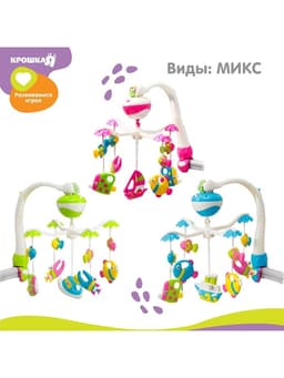 Мобиль музыкальный на кроватку Крошка Я «Кораблик», на батарейках, виды МИКС