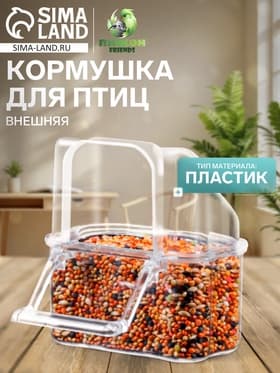 Кормушка для птиц, 6.7×6.2×8 см, внешняя, пластик, прозрачная