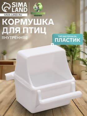 Кормушка для птиц, 7.5×5.5×9 см, внутренняя, пластик, белая