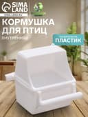 Кормушка для птиц, 7.5×5.5×9 см, внутренняя, пластик, белая