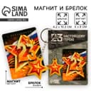 Магнит и брелок на 23 Февраля «Звезда»