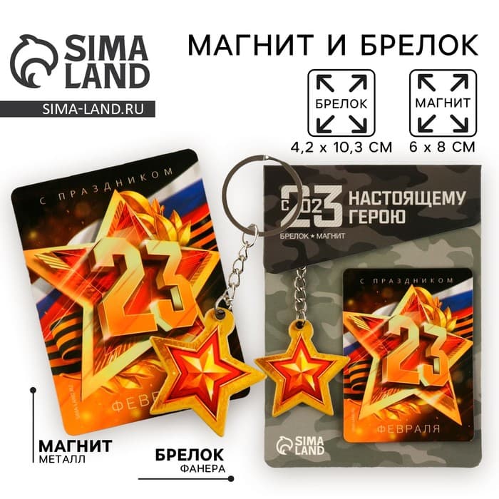 Магнит и брелок на 23 Февраля «Звезда»