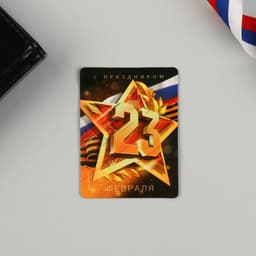 Магнит и брелок на 23 Февраля «Звезда»