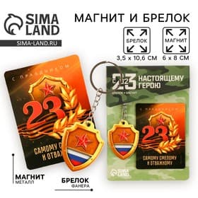 Магнит и брелок на 23 Февраля «Самому смелому и отважному»