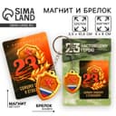 Магнит и брелок на 23 Февраля «Самому смелому и отважному»