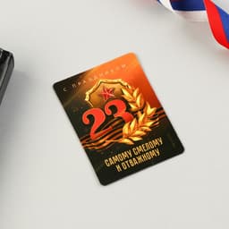 Магнит и брелок на 23 Февраля «Самому смелому и отважному»