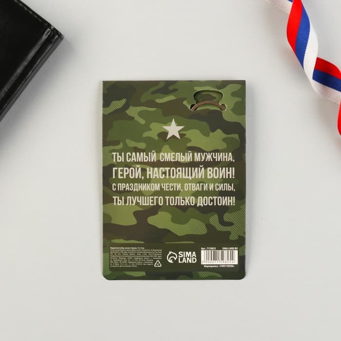 Магнит и брелок на 23 Февраля «Самому смелому и отважному»