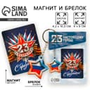 Магнит и брелок «23 Февраля»