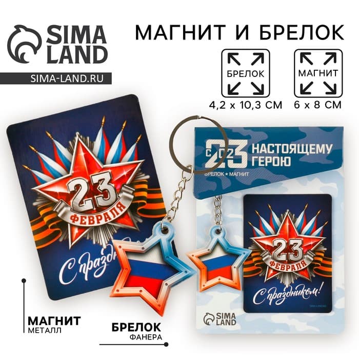 Магнит и брелок «23 Февраля»