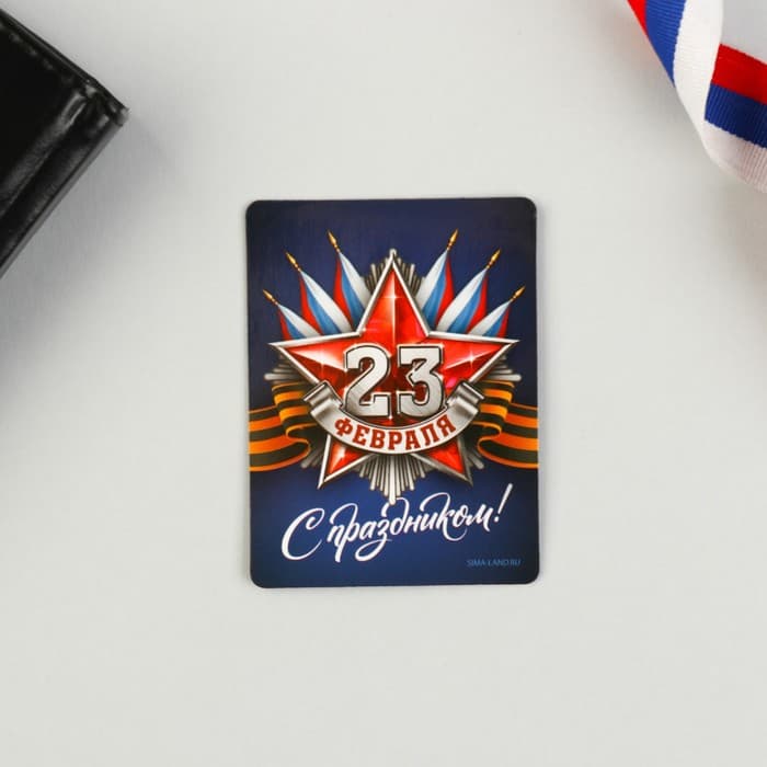 Магнит и брелок «23 Февраля»