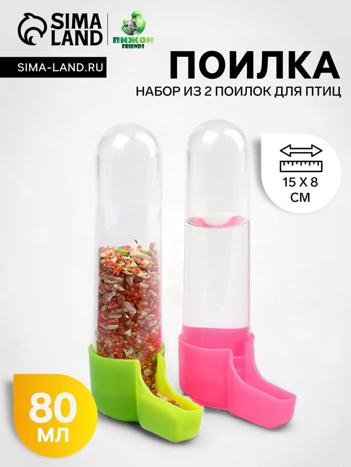 Набор из 2 поилок для птиц, 80 мл, 15×8 см, цвет МИКС