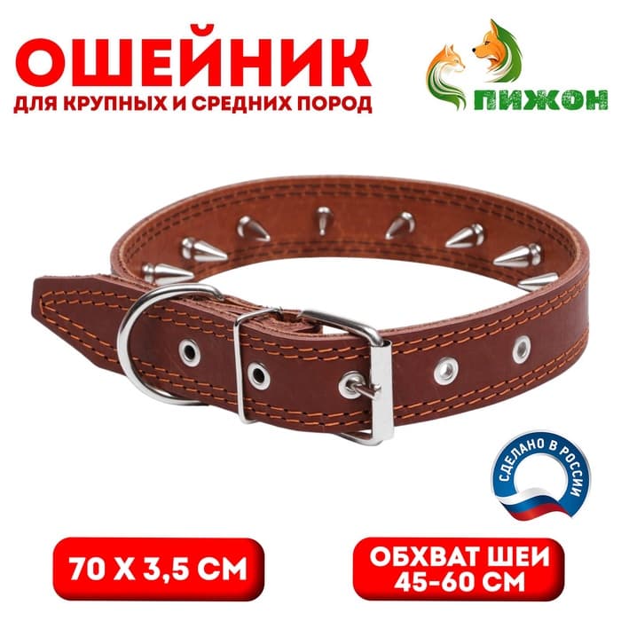 Ошейник «Строгий шип», 70×3.5 см, ОШ 45-60 см, кожа, коричневый