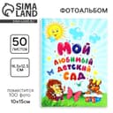 Фотоальбом на 100 фото 10×15 см «Мой любимый детский сад»