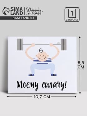 Открытка мини «Моему силачу», 8.8×10.7 см