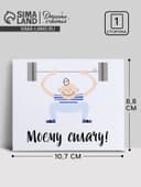 Открытка мини «Моему силачу», 8.8×10.7 см