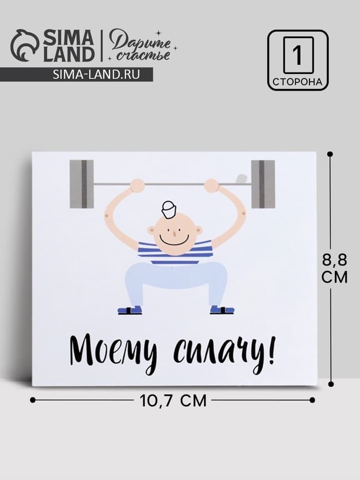 Открытка мини «Моему силачу», 8.8×10.7 см