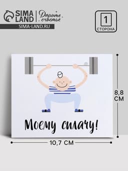 Открытка мини «Моему силачу», 8.8×10.7 см
