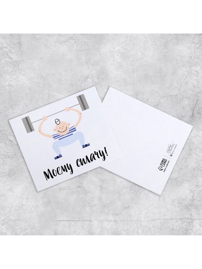 Открытка мини «Моему силачу», 8.8×10.7 см