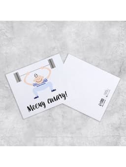 Открытка мини «Моему силачу», 8.8×10.7 см