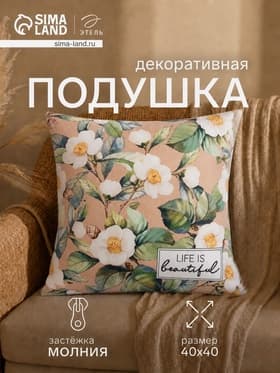 Подушка декоративная «Этель» Life is beautiful, 40×40 см, велюр