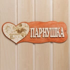 Табличка для бани и сауны «Парнушка», деревянная, «Добропаровъ»